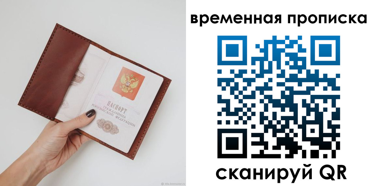 временная прописка в Славгороде